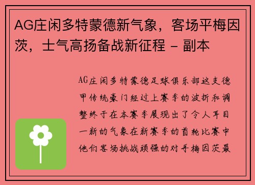 AG庄闲多特蒙德新气象，客场平梅因茨，士气高扬备战新征程 - 副本