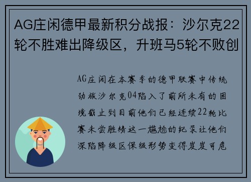 AG庄闲德甲最新积分战报：沙尔克22轮不胜难出降级区，升班马5轮不败创奇迹 - 副本