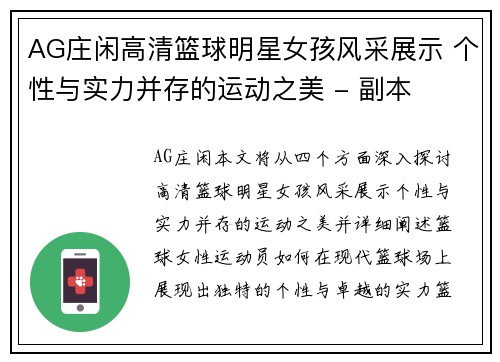 AG庄闲高清篮球明星女孩风采展示 个性与实力并存的运动之美 - 副本