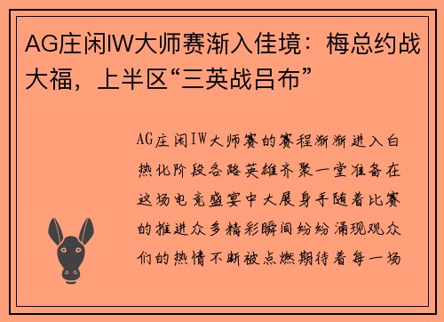 AG庄闲IW大师赛渐入佳境：梅总约战大福，上半区“三英战吕布”