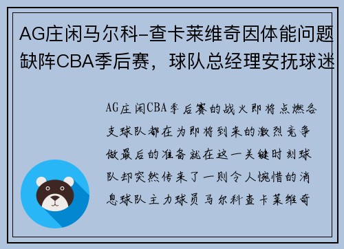 AG庄闲马尔科-查卡莱维奇因体能问题缺阵CBA季后赛，球队总经理安抚球迷 - 副本