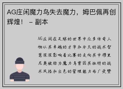 AG庄闲魔力鸟失去魔力，姆巴佩再创辉煌！ - 副本