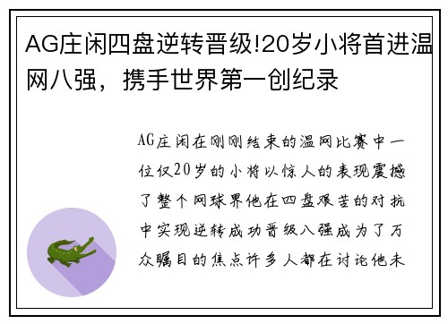 AG庄闲四盘逆转晋级!20岁小将首进温网八强，携手世界第一创纪录