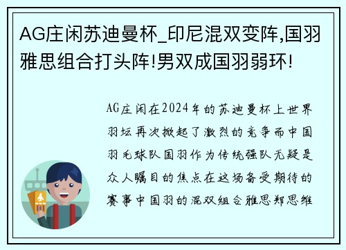 AG庄闲苏迪曼杯_印尼混双变阵,国羽雅思组合打头阵!男双成国羽弱环!