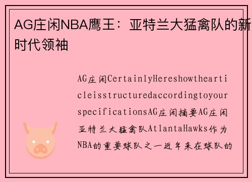 AG庄闲NBA鹰王：亚特兰大猛禽队的新时代领袖