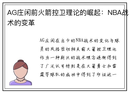 AG庄闲前火箭控卫理论的崛起：NBA战术的变革