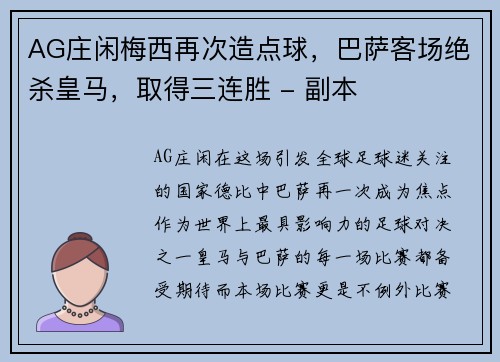 AG庄闲梅西再次造点球，巴萨客场绝杀皇马，取得三连胜 - 副本