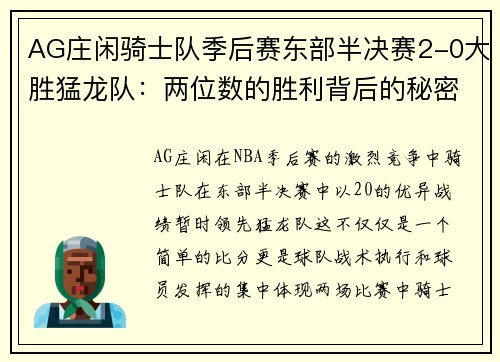 AG庄闲骑士队季后赛东部半决赛2-0大胜猛龙队：两位数的胜利背后的秘密