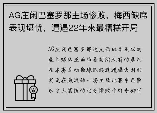AG庄闲巴塞罗那主场惨败，梅西缺席表现堪忧，遭遇22年来最糟糕开局