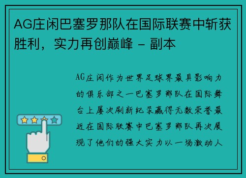 AG庄闲巴塞罗那队在国际联赛中斩获胜利，实力再创巅峰 - 副本