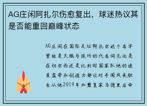 AG庄闲阿扎尔伤愈复出，球迷热议其是否能重回巅峰状态