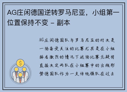 AG庄闲德国逆转罗马尼亚，小组第一位置保持不变 - 副本