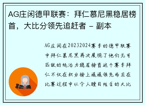 AG庄闲德甲联赛：拜仁慕尼黑稳居榜首，大比分领先追赶者 - 副本