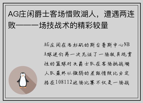 AG庄闲爵士客场惜败湖人，遭遇两连败——一场技战术的精彩较量