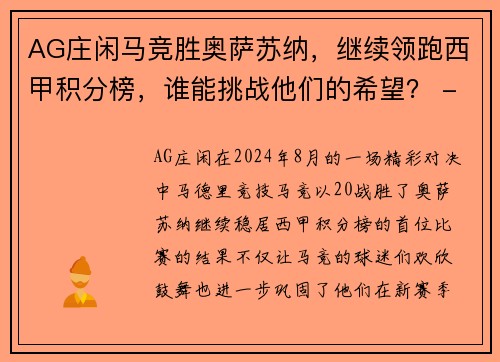 AG庄闲马竞胜奥萨苏纳，继续领跑西甲积分榜，谁能挑战他们的希望？ - 副本