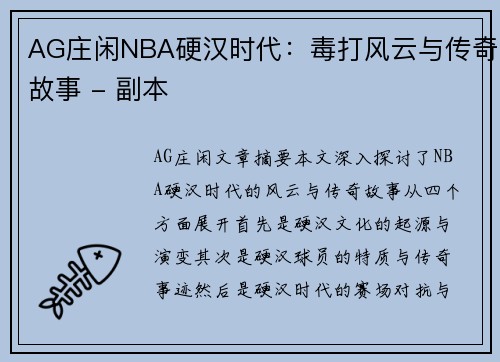 AG庄闲NBA硬汉时代：毒打风云与传奇故事 - 副本