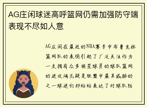 AG庄闲球迷高呼篮网仍需加强防守端表现不尽如人意