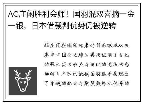 AG庄闲胜利会师！国羽混双喜摘一金一银，日本借裁判优势仍被逆转