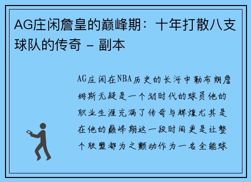 AG庄闲詹皇的巅峰期：十年打散八支球队的传奇 - 副本