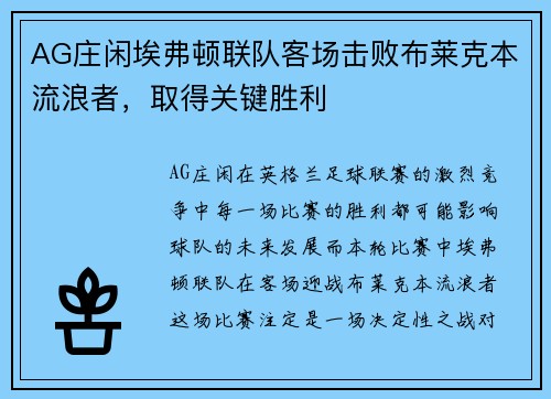 AG庄闲埃弗顿联队客场击败布莱克本流浪者，取得关键胜利