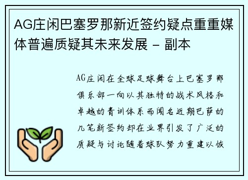 AG庄闲巴塞罗那新近签约疑点重重媒体普遍质疑其未来发展 - 副本