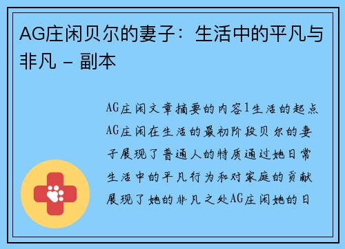 AG庄闲贝尔的妻子：生活中的平凡与非凡 - 副本