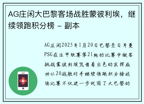 AG庄闲大巴黎客场战胜蒙彼利埃，继续领跑积分榜 - 副本