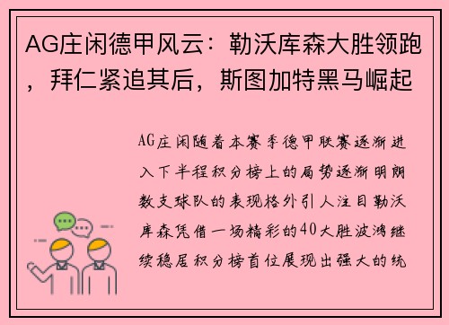 AG庄闲德甲风云：勒沃库森大胜领跑，拜仁紧追其后，斯图加特黑马崛起