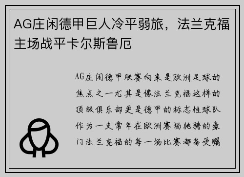 AG庄闲德甲巨人冷平弱旅，法兰克福主场战平卡尔斯鲁厄
