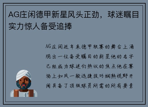 AG庄闲德甲新星风头正劲，球迷瞩目实力惊人备受追捧