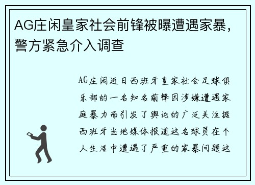 AG庄闲皇家社会前锋被曝遭遇家暴，警方紧急介入调查