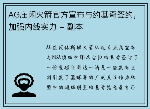 AG庄闲火箭官方宣布与约基奇签约，加强内线实力 - 副本