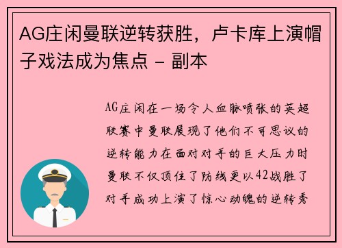 AG庄闲曼联逆转获胜，卢卡库上演帽子戏法成为焦点 - 副本