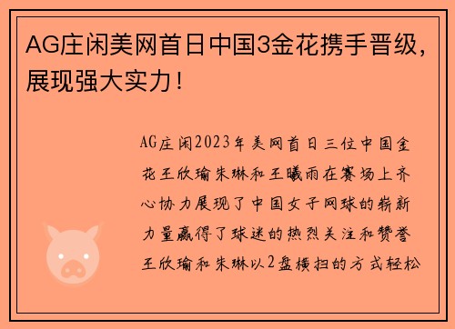 AG庄闲美网首日中国3金花携手晋级，展现强大实力！
