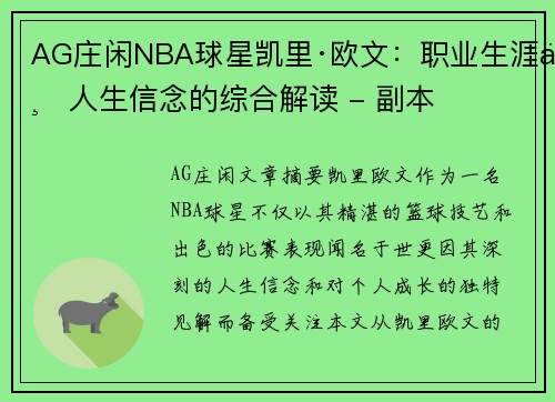 AG庄闲NBA球星凯里·欧文：职业生涯与人生信念的综合解读 - 副本