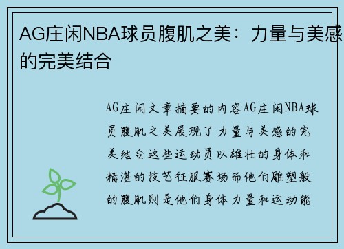 AG庄闲NBA球员腹肌之美：力量与美感的完美结合