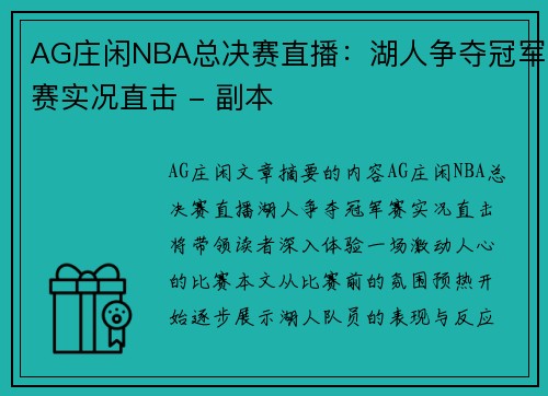 AG庄闲NBA总决赛直播：湖人争夺冠军赛实况直击 - 副本
