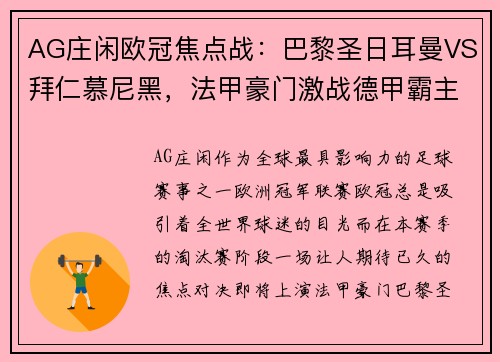 AG庄闲欧冠焦点战：巴黎圣日耳曼VS拜仁慕尼黑，法甲豪门激战德甲霸主 - 副本