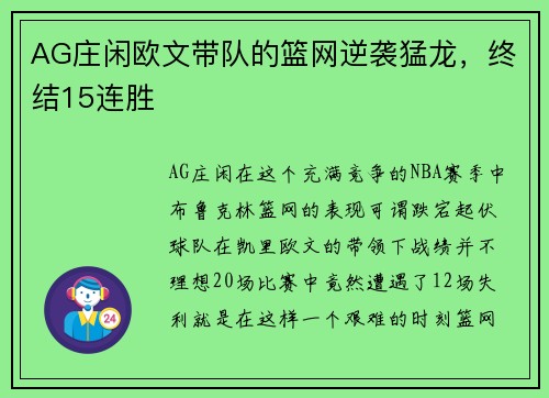 AG庄闲欧文带队的篮网逆袭猛龙，终结15连胜