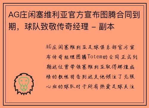AG庄闲塞维利亚官方宣布图腾合同到期，球队致敬传奇经理 - 副本