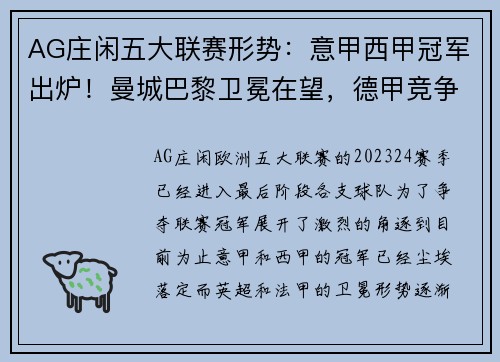 AG庄闲五大联赛形势：意甲西甲冠军出炉！曼城巴黎卫冕在望，德甲竞争白热化 - 副本