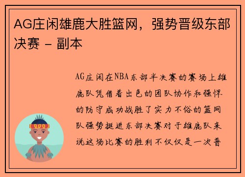 AG庄闲雄鹿大胜篮网，强势晋级东部决赛 - 副本
