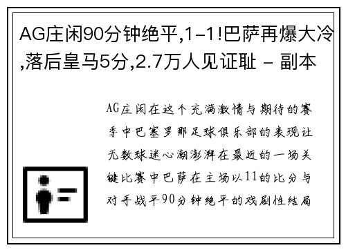 AG庄闲90分钟绝平,1-1!巴萨再爆大冷,落后皇马5分,2.7万人见证耻 - 副本