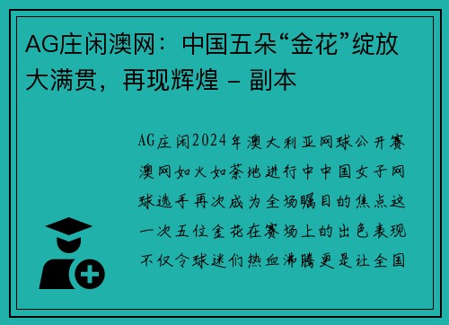 AG庄闲澳网：中国五朵“金花”绽放大满贯，再现辉煌 - 副本