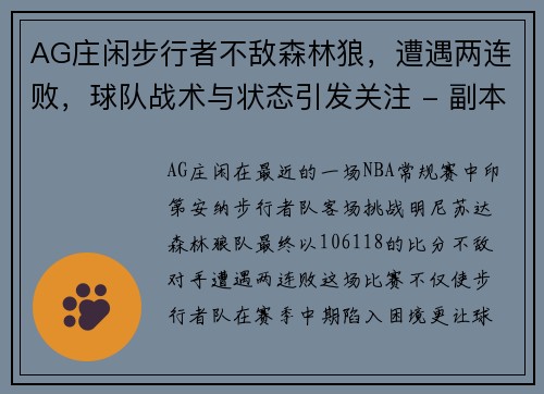 AG庄闲步行者不敌森林狼，遭遇两连败，球队战术与状态引发关注 - 副本