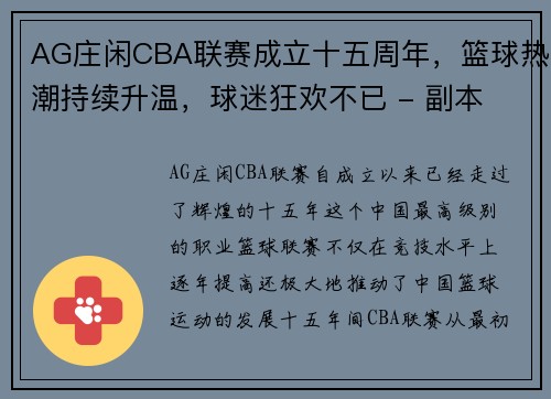 AG庄闲CBA联赛成立十五周年，篮球热潮持续升温，球迷狂欢不已 - 副本 - 副本