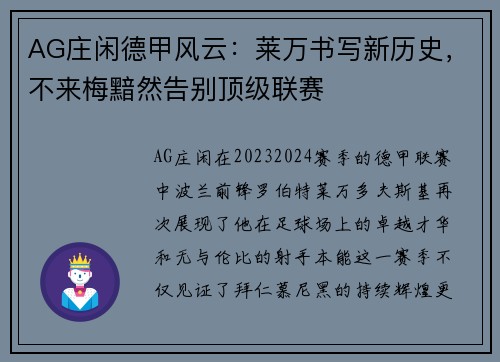AG庄闲德甲风云：莱万书写新历史，不来梅黯然告别顶级联赛