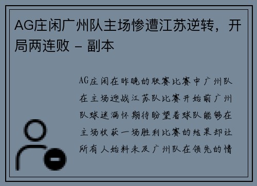 AG庄闲广州队主场惨遭江苏逆转，开局两连败 - 副本