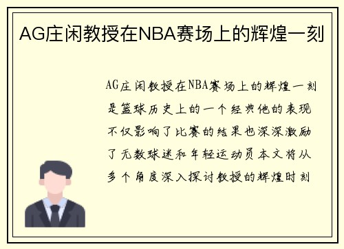 AG庄闲教授在NBA赛场上的辉煌一刻