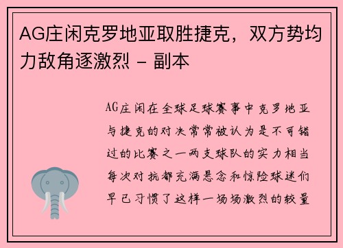 AG庄闲克罗地亚取胜捷克，双方势均力敌角逐激烈 - 副本
